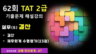 62회 TAT 2급 기출문제 해설강의_실무5. 결산, 실무수행평가[결산:소모품, 기말재고자산 감모손실, 잉여금처분, 재무회계 실무수행평가 23점)] #tat2급 #김쌤전산회계