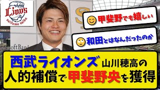 【人的補償】西武ライオンズ 甲斐野央 獲得を発表…山川穂高選手の人的補償で【最新・反応集】プロ野球【なんJ・2ch・5ch】