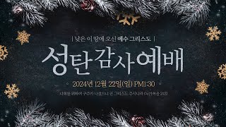 #2024년12월22일 #성탄감사예배