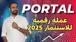 عملة بورتال Portal Coin مشروع عملة Portal عملة رقمية قوية صاعدة للاستثمار 2025 🔥