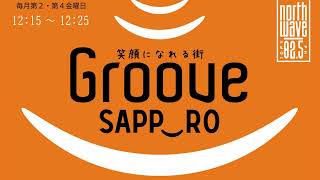 Groove　SAPP?RO（グルーヴサッポロスマイル）　3月10日放送