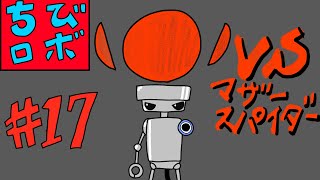 [実況] 幸せを運ぶ10㎝のロボット『ちびロボ』 #17