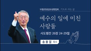 [한성교회 금요성령집회 ] 예수의 일에 미친 사람들_송용걸목사_ 2022. 10. 21