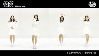 [댄스X4] 우주소녀(WJSN) 보나 - 너에게 닿기를