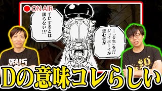 【解き明かせ】ベガパンクが伝えたかった言葉を探ってたら「とんでもないD」に行き着いた【コヤッキーチャンネルコラボ】