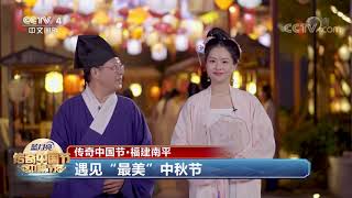 [2021传奇中国节中秋]传奇中国节·福建南平 遇见“最美”中秋节|CCTV中文国际