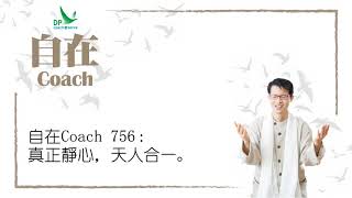 自在Coach 756 : 真正靜心，天人合一。