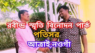 রবীন্দ্র স্মৃতি বিনোদন পার্ক,পতিসর আত্রাই নওগাঁ। Robindro Binodon Park Potisor। Nk DaloweR।