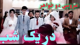 یکی ازبهترین #عروسی که در عمرم دیدم #عروسی روح الله جان و نوید جان  خداوند نیک ومبارک گرداند