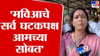 Rohini Khadse | महाविकास आघाडीचे सर्व घटकपक्ष आमच्या सोबत - रोहिणी खडसे | tv9 Marathi