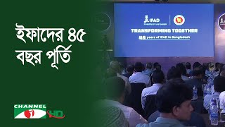 খাদ্য নিরাপত্তাসহ সার্বিক উন্নয়নের ইফাদের ভূমিকার প্রশংসা