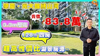 肇慶光大錦繡山河｜端州城西5400畝江湖大盤推薦｜128㎡全景觀四房，二手單價6字頭有交易｜3.3m層高更適合無主燈設計！