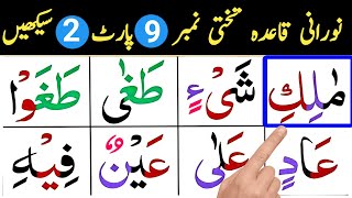 Noorani Qaida Lesson 9 Part 2 | Complete with Tajweed | Quran Word by Word | Learn Quran Easily