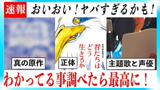 【君たちはどう生きるか】最新わかってること超まとめ！【あらすじ、主題歌、声優】