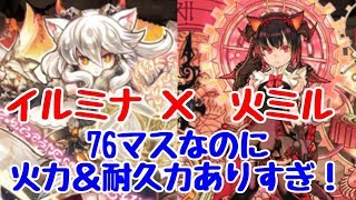 【パズドラ】76最強リーダーになったイルミナ！火ミルと組み合わせて火力も耐久力もやばすぎｗｗ