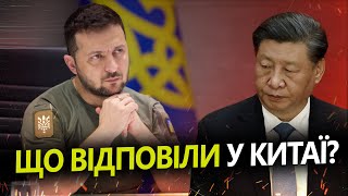 ЗУХВАЛА відповідь! / ЗЕЛЕНСЬКИЙ запросив СІ ЦЗІНЬПІНА в Україну