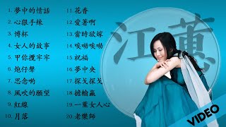 江蕙 Jody Chiang - 江蕙好聽的歌曲 - 江蕙最出名的歌 | Best Of 江蕙 Jody Chiang 2020 Videos