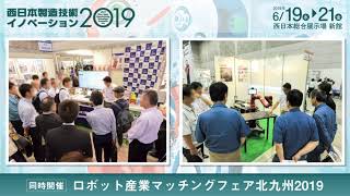 西日本製造技術イノベーション2019開催PR動画