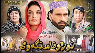 Nora Wafa Sanga We || Pashto New Drama 2024 || Pashto Islahi Drama