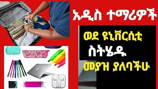 አዲስ ወደ ዩኒቨርሲቲ የምትገቡ ተማሪዎች እነዚህን መያዝ እንዳትረሱ ። #remedial_2017