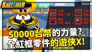 這就是50000台幣的力量？全紅框零件的「遊俠 X」試駕！承載著5台「海柏神 X」的意志！│跑跑卡丁車【爆哥Neal】