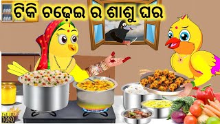 ଟିକି ଚଢ଼େଇ ର ଶାଶୁ ଘର || Odia Stories || Sasu Bohu || Bird Story ||Tiki Chadhei Gapa ||Stories || Gapa