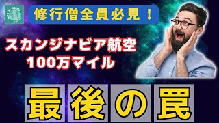 【積算問題解決!?】スカンジナビア航空 100万マイル キャンペーン 最後の罠 SAS Skyteam スカイチーム ポイント 反映