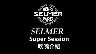 Selmer Super Session吹嘴介紹