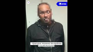 Поблагодарил силовиков за задержание