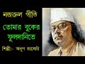 tomar buker phool danite।তোমার বুকের ফুলদানিতে।tomar buker fuldanite।নজরুল গীতি।শিল্পী অনুপ জালোটা