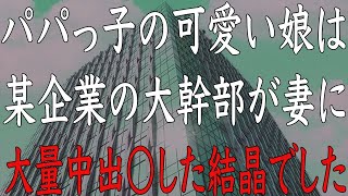 【修羅場】愛する娘と血縁関係が無かった…妻の浮気が発覚した時、俺は復讐の鬼と化す。