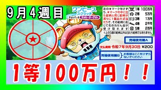 3等当選確率2倍以上UP!! ワンピーススクラッチ チョッパー6 ラッキーターゲット【毎週スクラッチ# 291・検証企画】