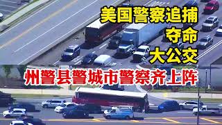 美國警察大陣容追捕奪命的公交車，州警縣警城市警察齊上陣