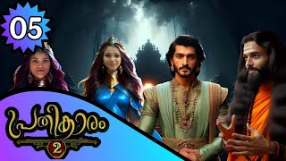 പ്രതികാരം 2 | EPISODE 05 | JAN 10 2025 | WRITTEN BY MUHAMMAD SHEHEER | SHD STUDIOS