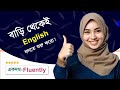 বাড়ি থেকেই english বলা শুরু করো একদম fluently learn your english very easy way