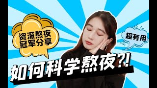 【硬核科普】像成功人士一样一天只睡3小时、晚睡早起究竟有无可能？？！到底该如何科学的熬夜？