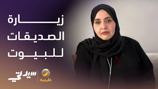 ما تخفيه  زيارة الصديقات للبيوت .. قصص من الواقع