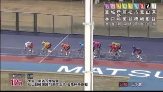 【2日目二予選】 大阪　関西万博協賛金亀杯争覇戦　松山競輪　2024年12月6日