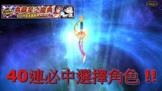 「神域召喚 Valkyrie Connect」1500萬下載紀念 典藏星之慶典40連抽