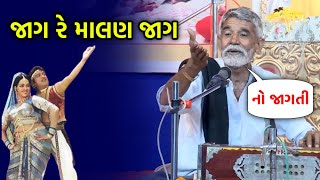 જાગ રે માલણ જાગ | Anopsinh Vaghela Latest New | Jag re Malan Jaag