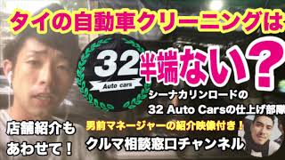 タイの中古車へのクリーニングレベルは半端ない？32 Auto Carsさんで現場検証！atシーナカリンロード