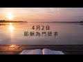 每日靈修 《 玲聽主聲 鍾敏玲 4月2 日 》 maureen ml chung 鍾敏玲