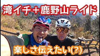 鹿野山て言うてたのに東京湾一周してもうてますやん？　鹿野山　東京湾一周　金谷フェリー　210Km【ロードバイク夫婦 Vlog】