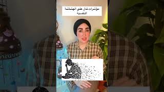 مؤشرات تدل علي الهشاشة النفسية