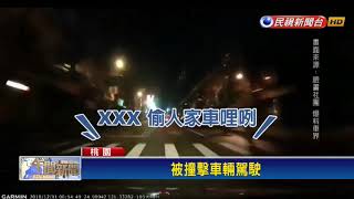 開贓車遭車主友人發現 賊故意倒車加速逃逸－民視新聞