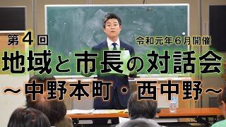 中野本町・西中野での意見交換「第4回地域と市長の対話会」