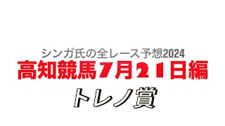 7月21日高知競馬【全レース予想】2024トレノ賞