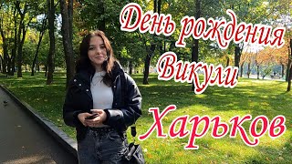 VLOG День рождения Викуське🥰. Поездка в Харькове🎁.Парк Шевченко(часть 1)