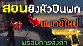 FreeFire สอนยิงหัวปืนพกDesert Eagle แพทช์ใหม่ |พร้อมการตั้งค่า (Top-Upหล่อเท่/Diamond Royale)\