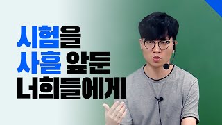 [메디의 BTC] 시험을 사흘 앞둔 너희들에게 (김준 교수님 편)